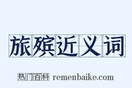 旅殡近义词是什么意思的图片
